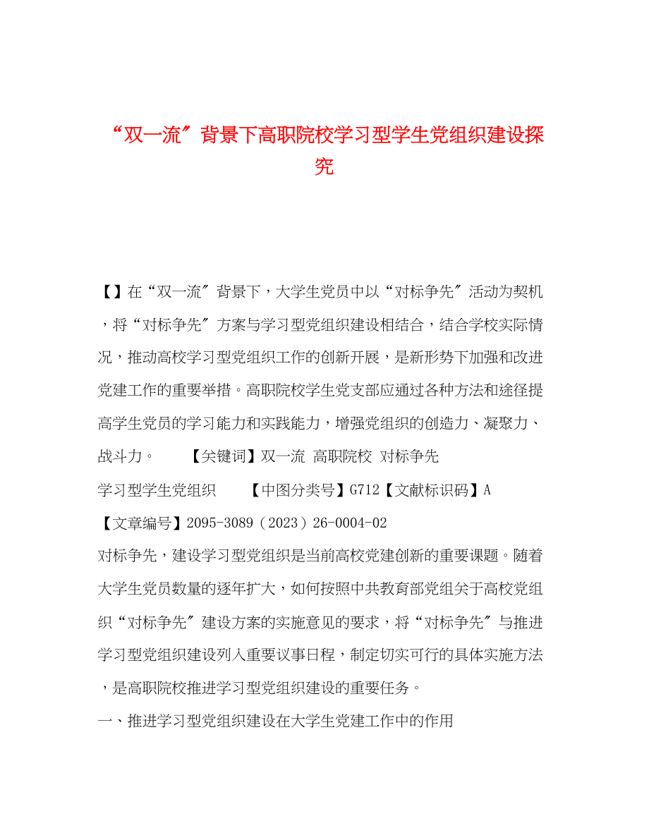 2023年双一流背景下高职院校学习型学生党组织建设探究.docx_第1页