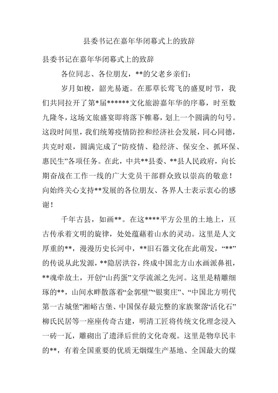 县委书记在嘉年华闭幕式上的致辞.docx_第1页