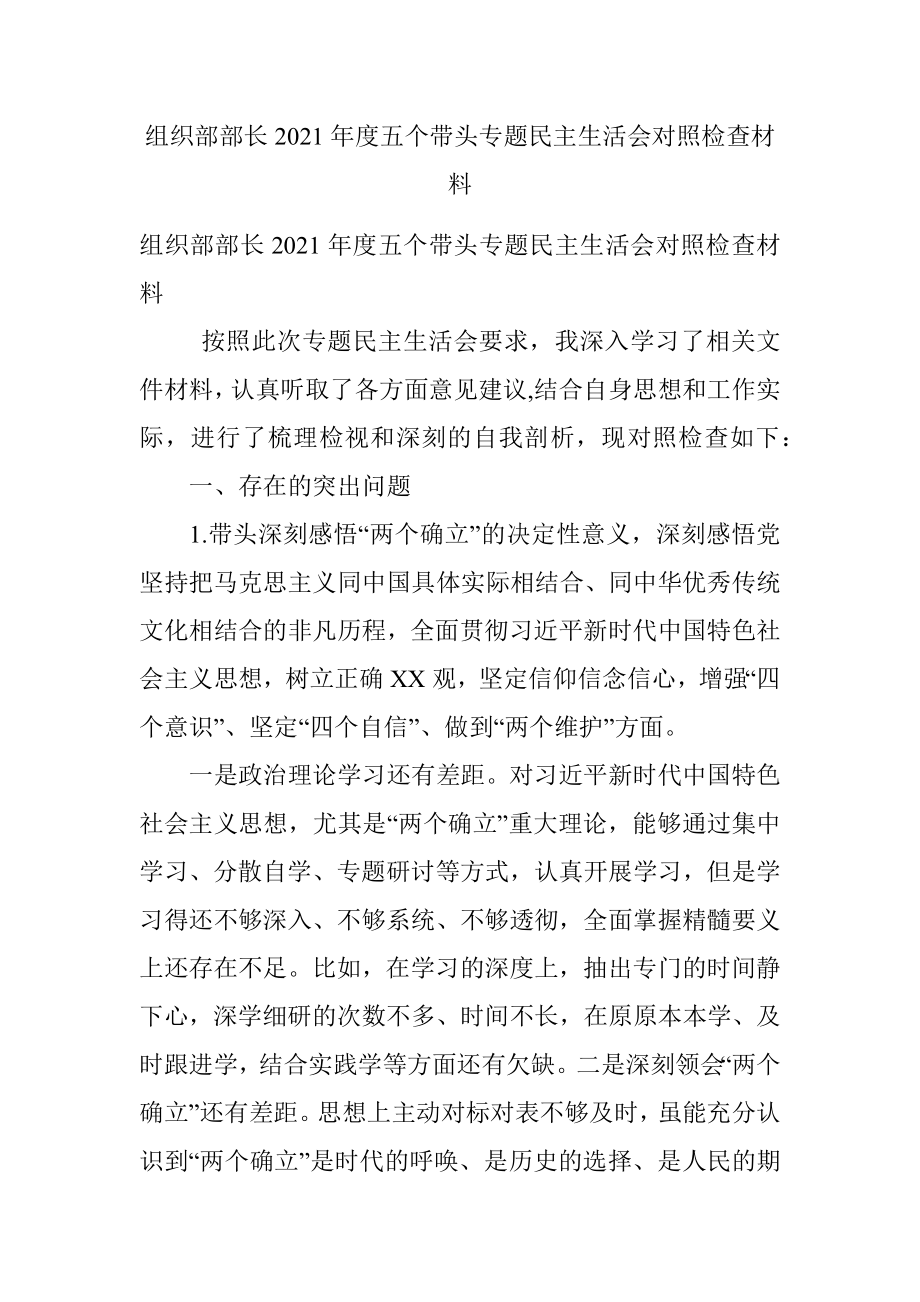 组织部部长2021年度五个带头专题民主生活会对照检查材料.docx_第1页