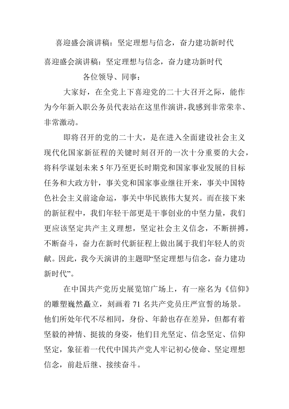 喜迎盛会演讲稿：坚定理想与信念奋力建功新时代.docx_第1页