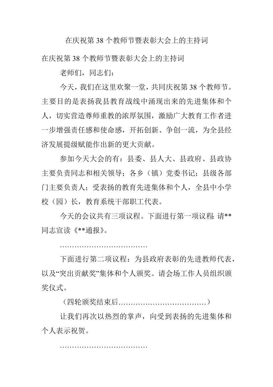 在庆祝第38个教师节暨表彰大会上的主持词.docx_第1页