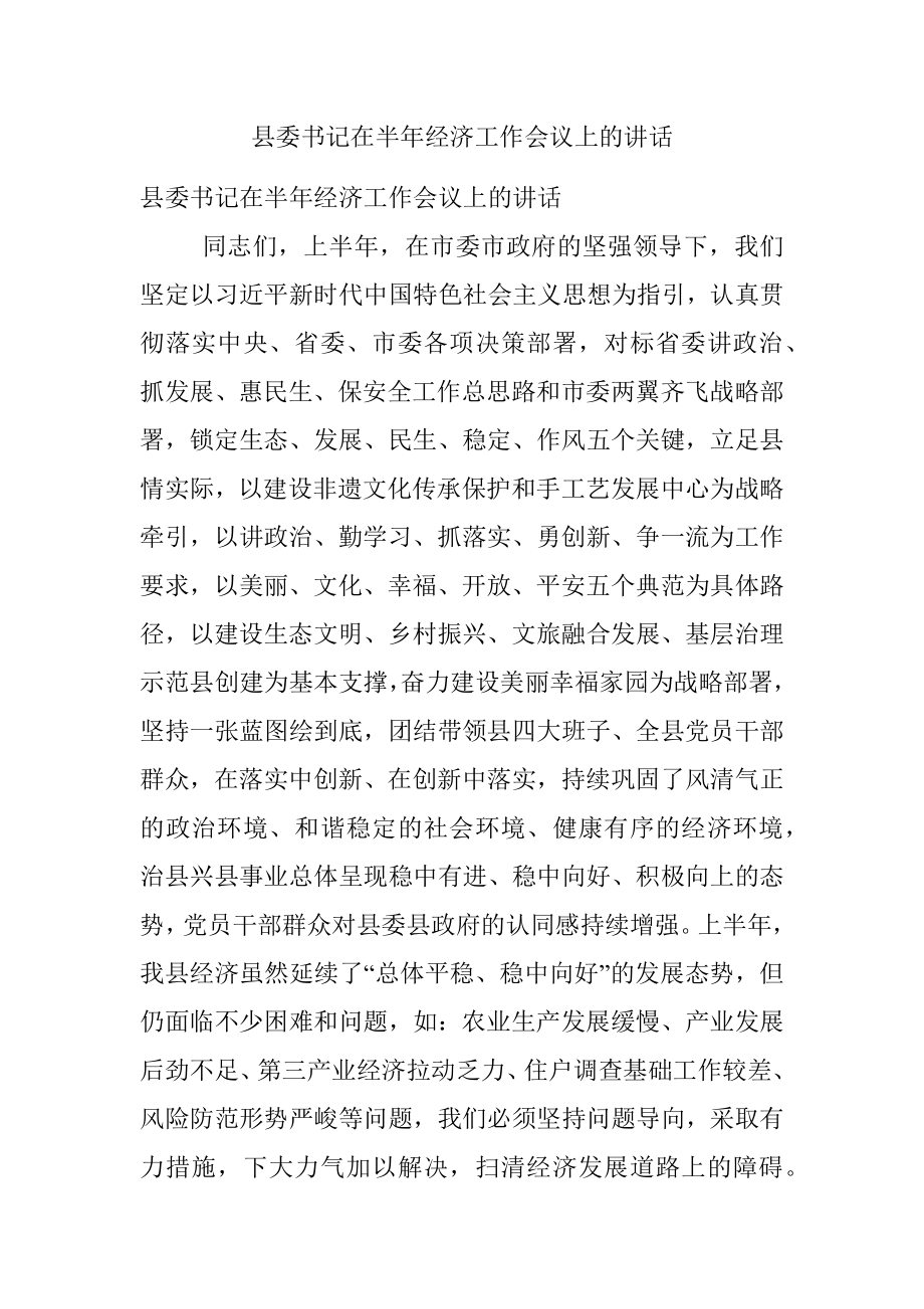 县委书记在半年经济工作会议上的讲话.docx_第1页