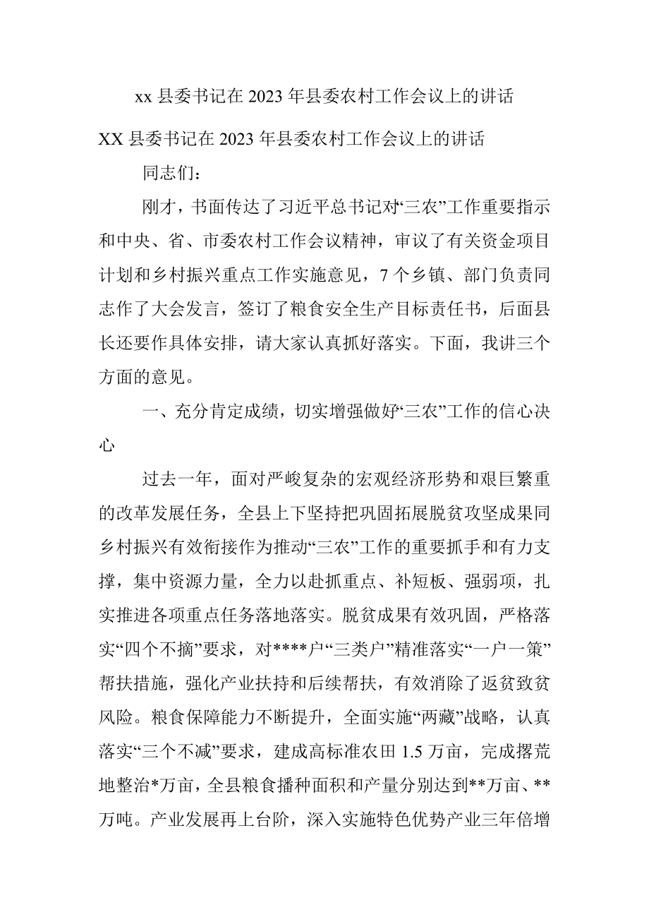 xx县委书记在2023年县委农村工作会议上的讲话.docx_第1页