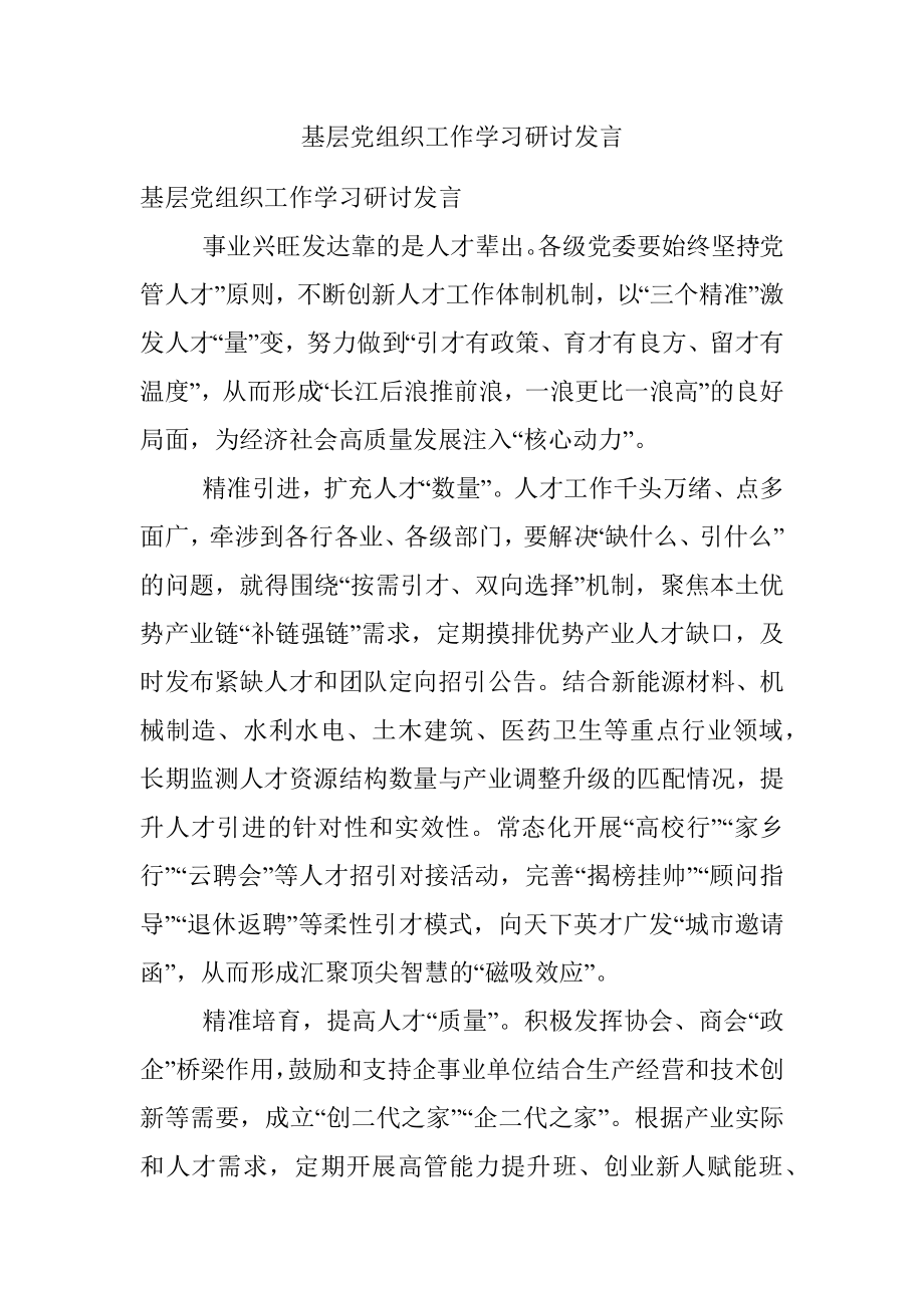 基层党组织工作学习研讨发言_1.docx_第1页