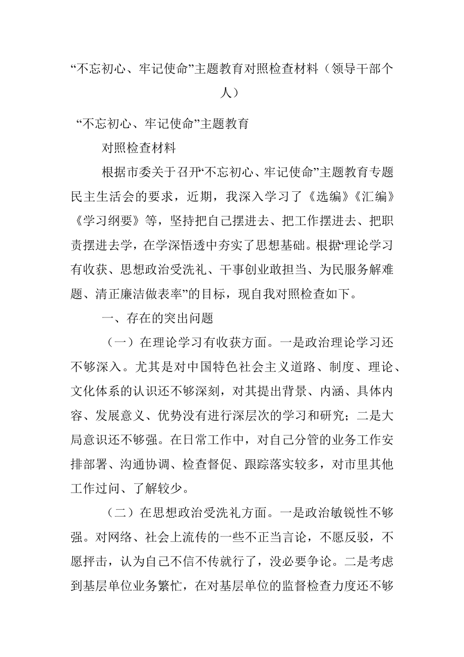 “不忘初心、牢记使命”主题教育对照检查材料（领导干部个人）.docx_第1页