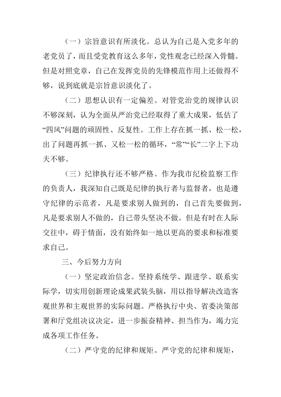 “不忘初心、牢记使命”主题教育对照检查材料（领导干部个人）.docx_第3页