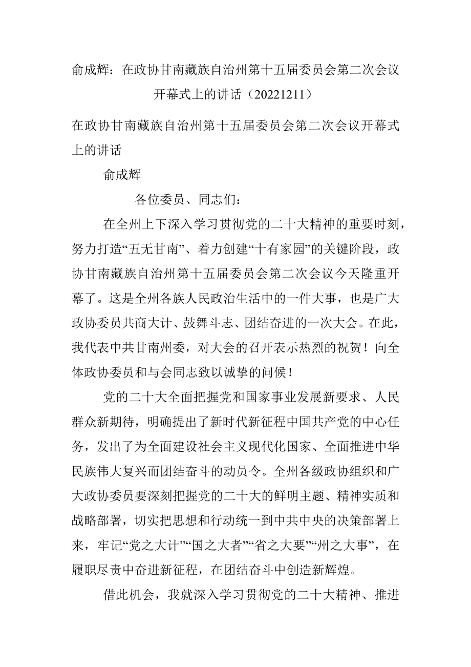 俞成辉：在政协甘南藏族自治州第十五届委员会第二次会议开幕式上的讲话（20221211）.docx_第1页