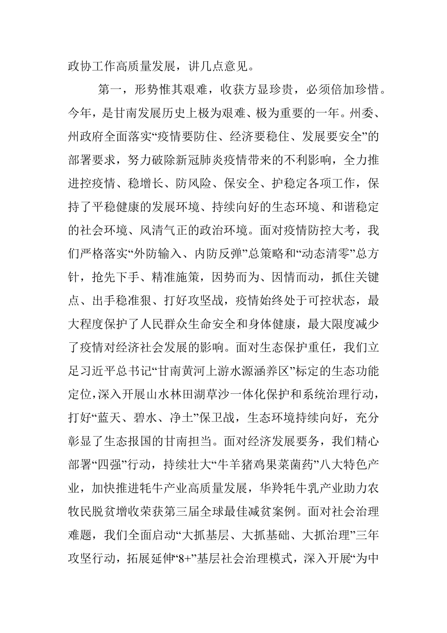 俞成辉：在政协甘南藏族自治州第十五届委员会第二次会议开幕式上的讲话（20221211）.docx_第2页