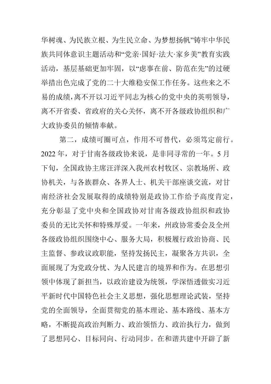 俞成辉：在政协甘南藏族自治州第十五届委员会第二次会议开幕式上的讲话（20221211）.docx_第3页