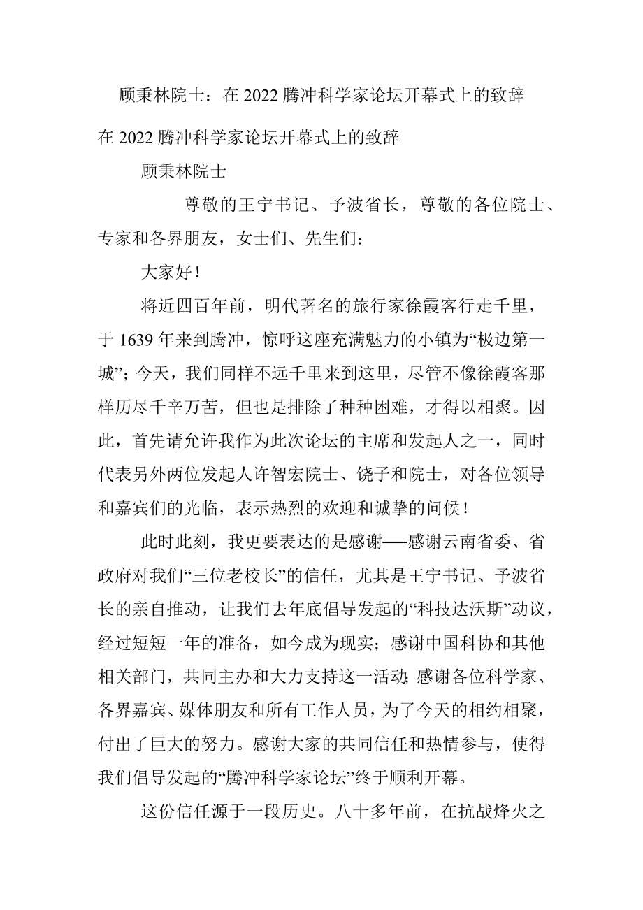 顾秉林院士：在2022腾冲科学家论坛开幕式上的致辞.docx_第1页