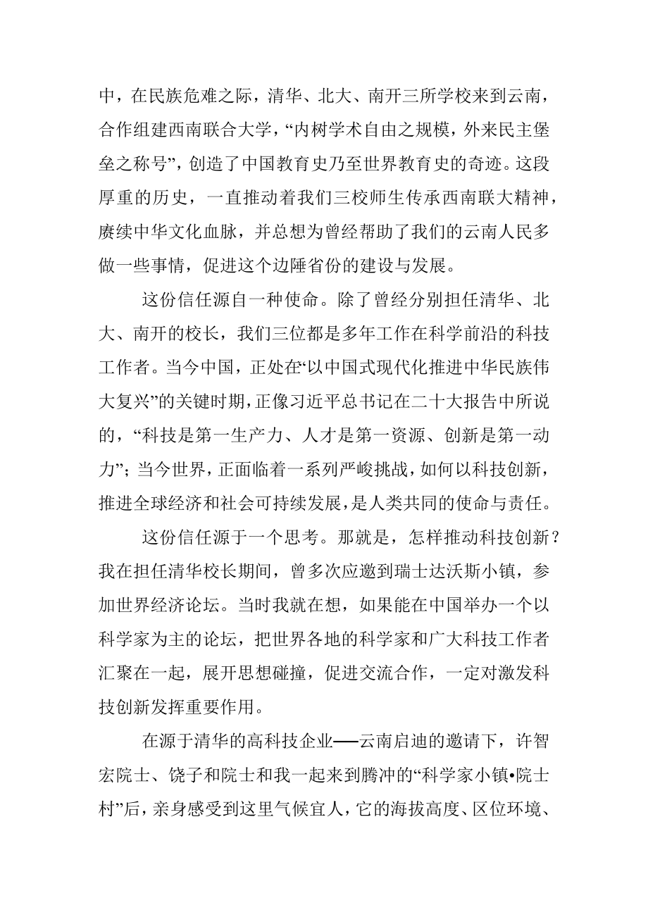 顾秉林院士：在2022腾冲科学家论坛开幕式上的致辞.docx_第2页