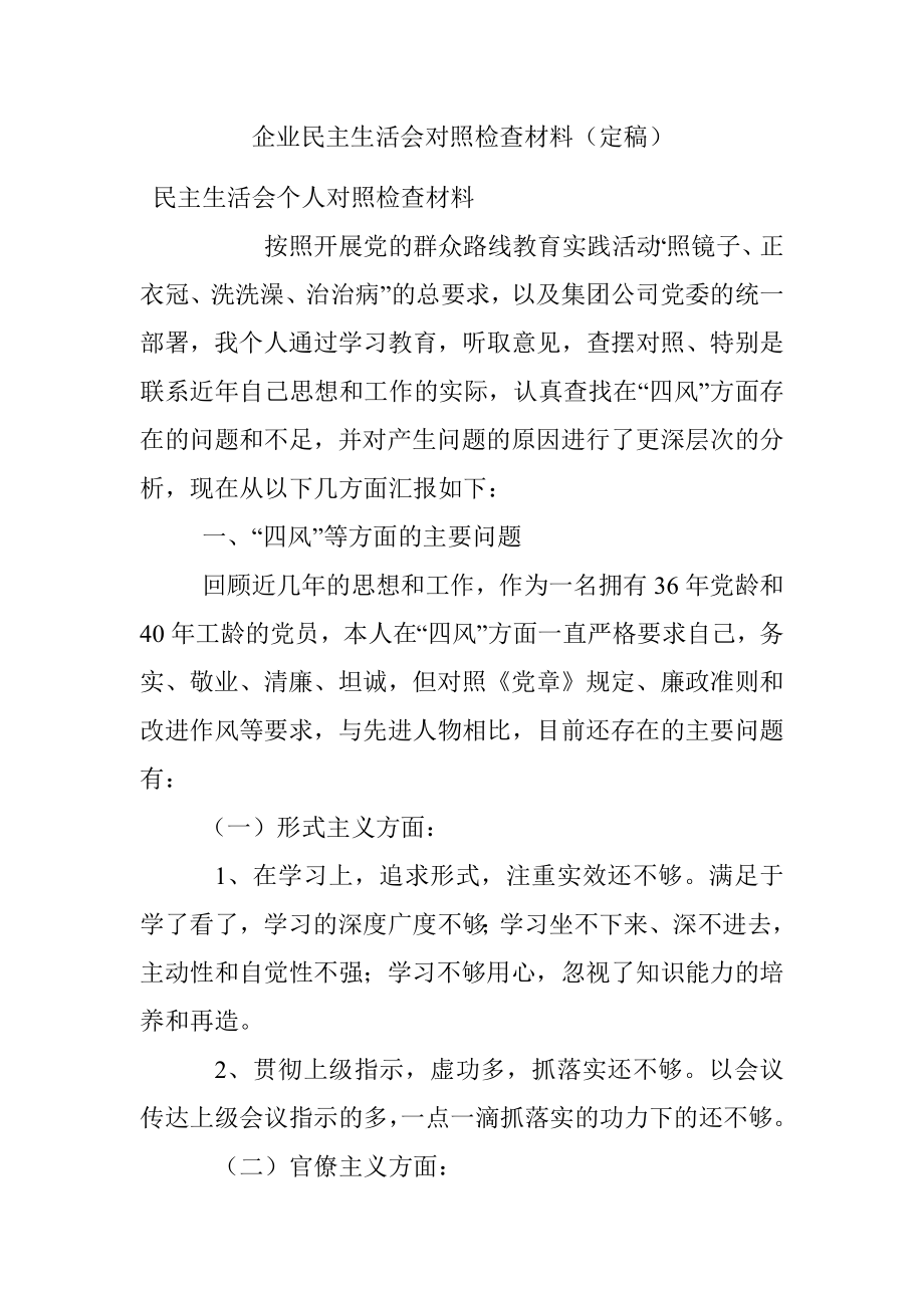 企业民主生活会对照检查材料（定稿）.docx_第1页