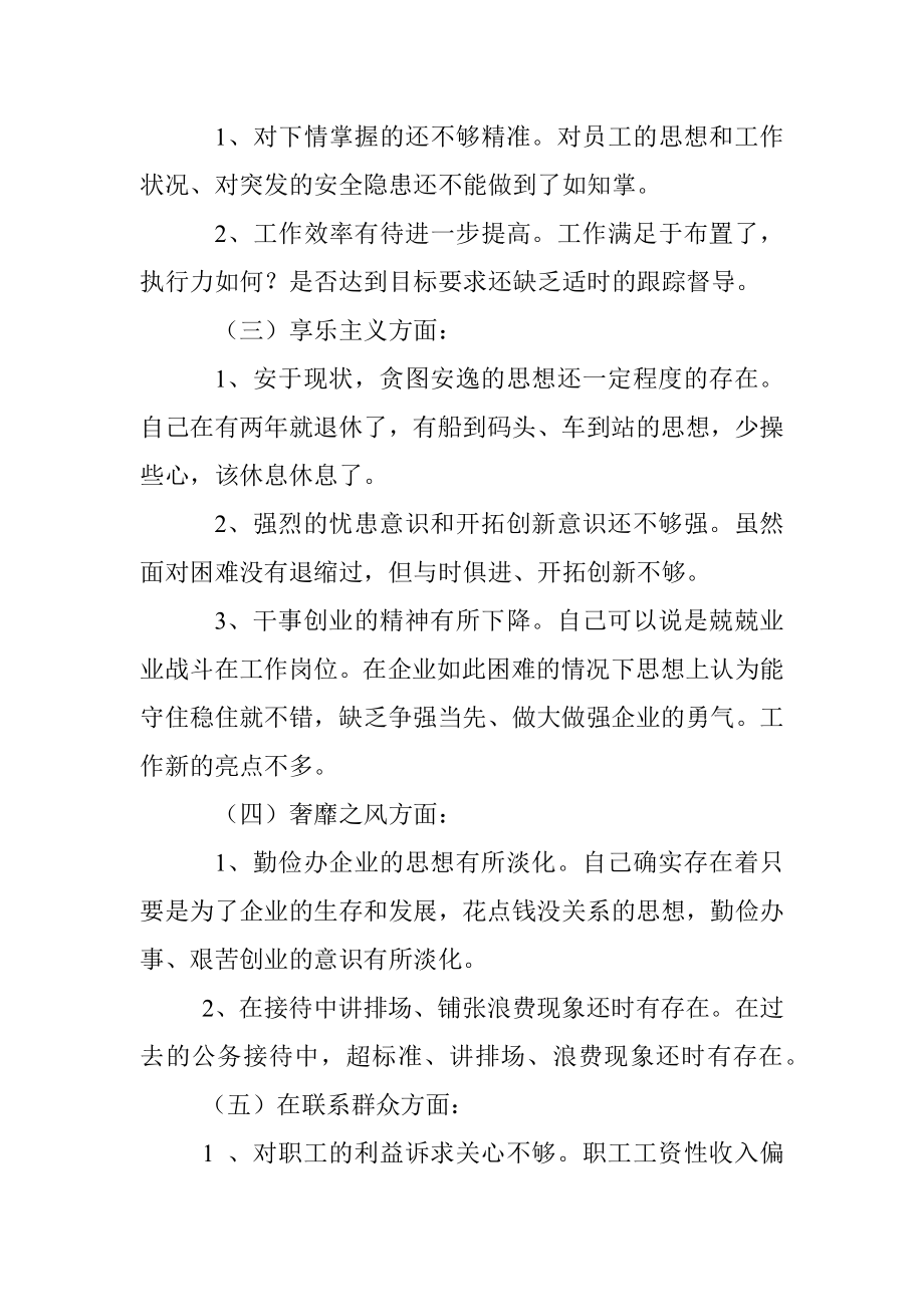 企业民主生活会对照检查材料（定稿）.docx_第2页