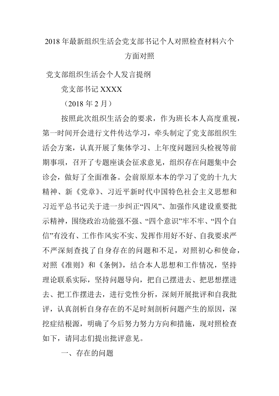 2018年最新组织生活会党支部书记个人对照检查材料六个方面对照.docx_第1页