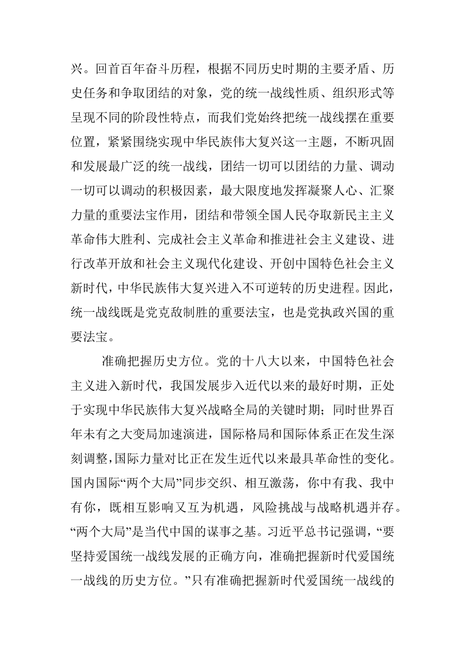 坚持统一战线：汇聚起实现中华民族伟大复兴的磅礴伟力——在市委理论学习中心组会议上的发言.docx_第2页