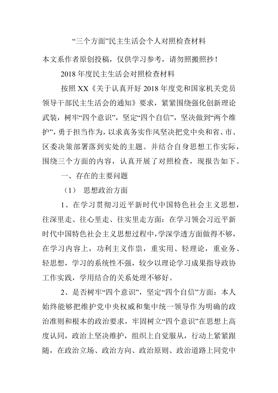 “三个方面”民主生活会个人对照检查材料.docx_第1页