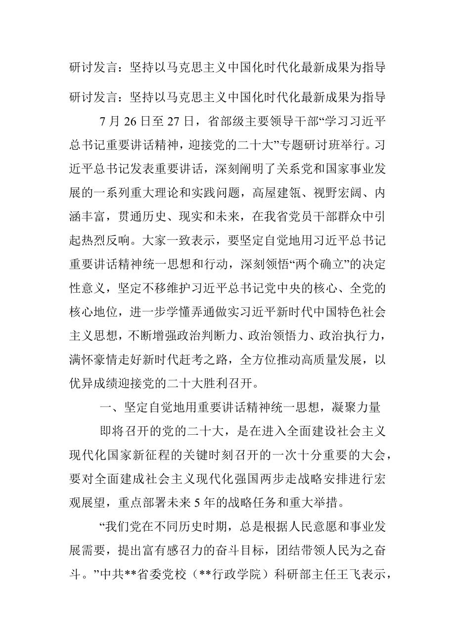 研讨发言：坚持以马克思主义中国化时代化最新成果为指导.docx_第1页