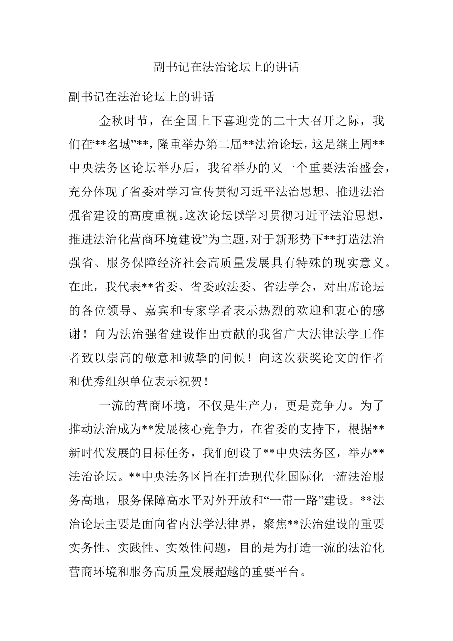 副书记在法治论坛上的讲话.docx_第1页