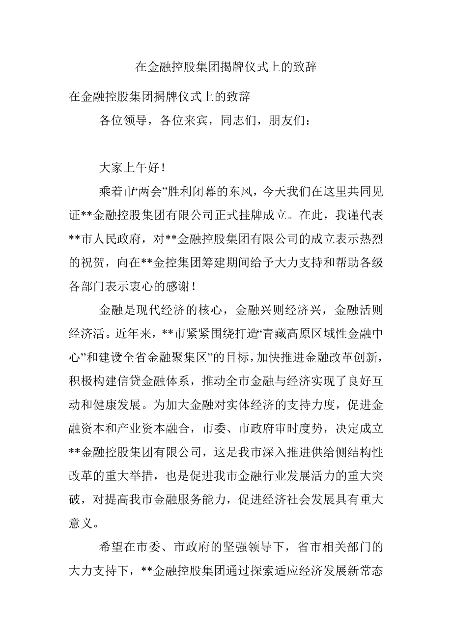 在金融控股集团揭牌仪式上的致辞.docx_第1页