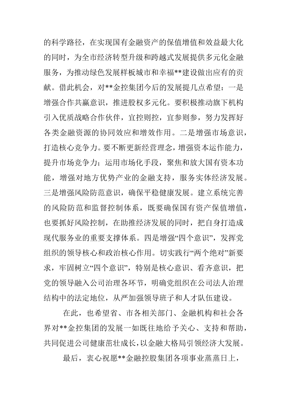 在金融控股集团揭牌仪式上的致辞.docx_第2页