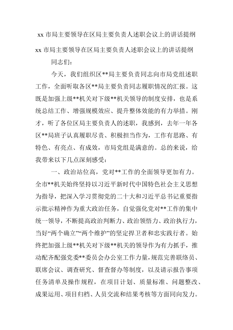 xx市局主要领导在区局主要负责人述职会议上的讲话提纲_1.docx_第1页