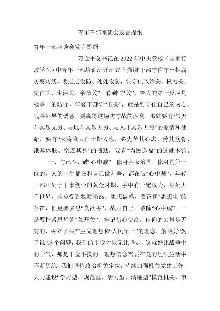 青年干部座谈会发言提纲.docx_第1页