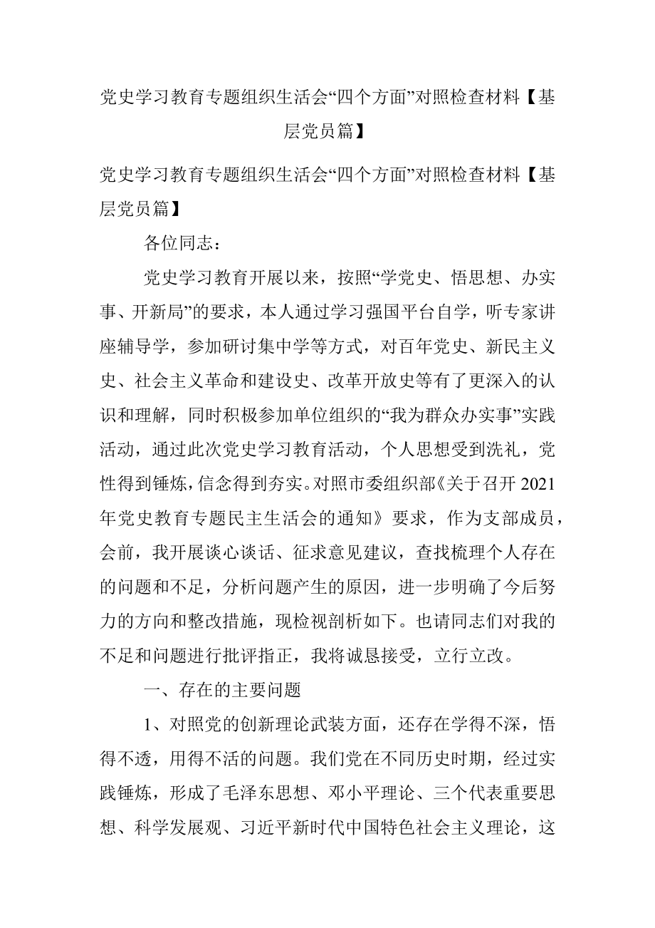 党史学习教育专题组织生活会“四个方面”对照检查材料【基层党员篇】.docx_第1页