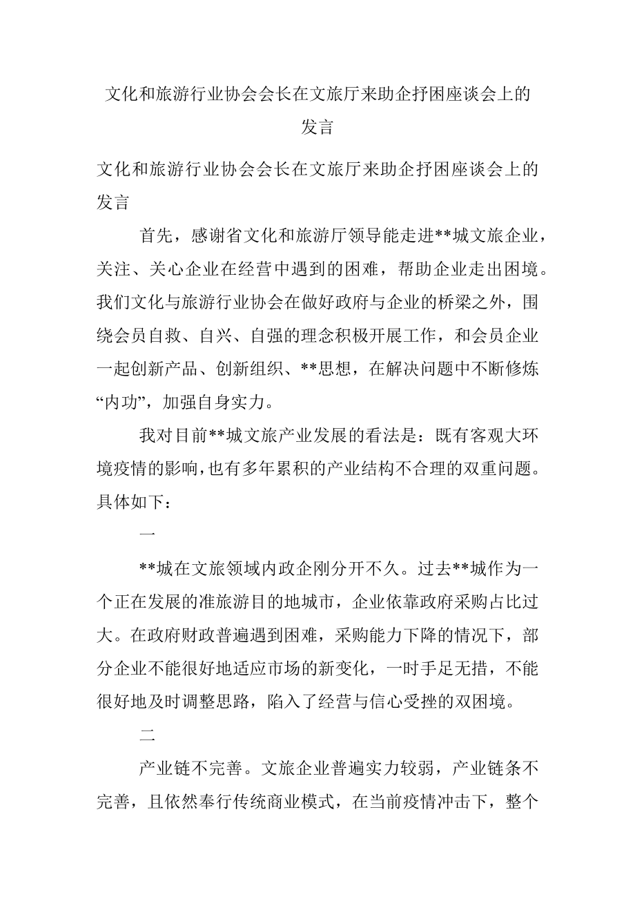 文化和旅游行业协会会长在文旅厅来助企抒困座谈会上的发言.docx_第1页