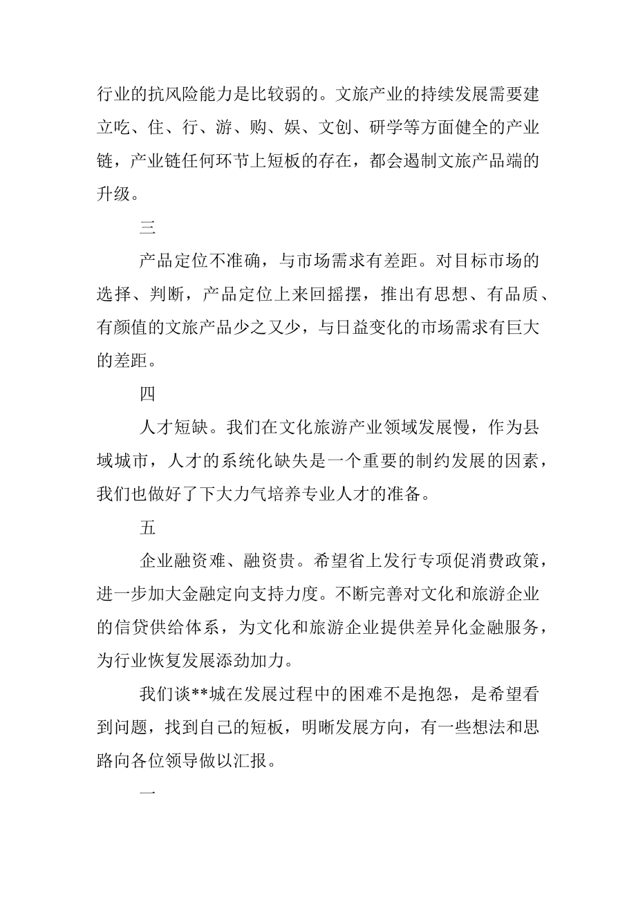 文化和旅游行业协会会长在文旅厅来助企抒困座谈会上的发言.docx_第2页