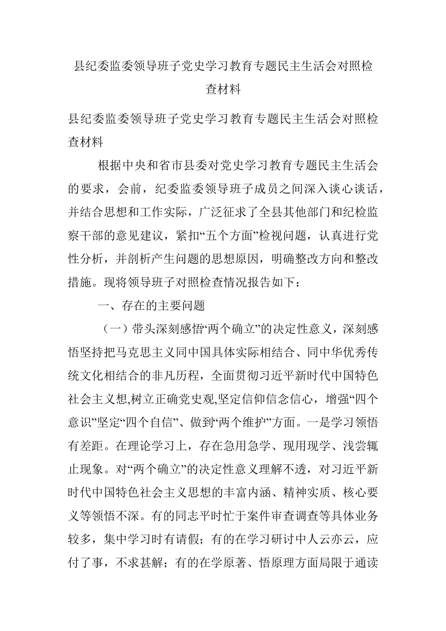 县纪委监委领导班子党史学习教育专题民主生活会对照检查材料.docx_第1页