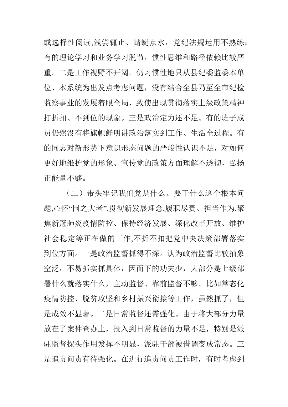 县纪委监委领导班子党史学习教育专题民主生活会对照检查材料.docx_第2页