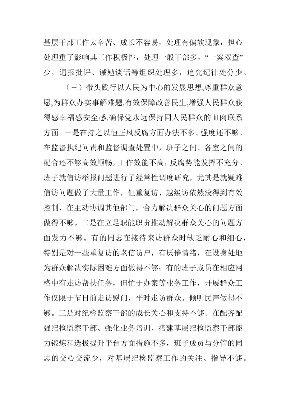 县纪委监委领导班子党史学习教育专题民主生活会对照检查材料.docx_第3页