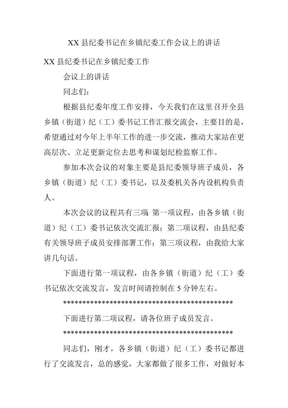 XX县纪委书记在乡镇纪委工作会议上的讲话.docx_第1页