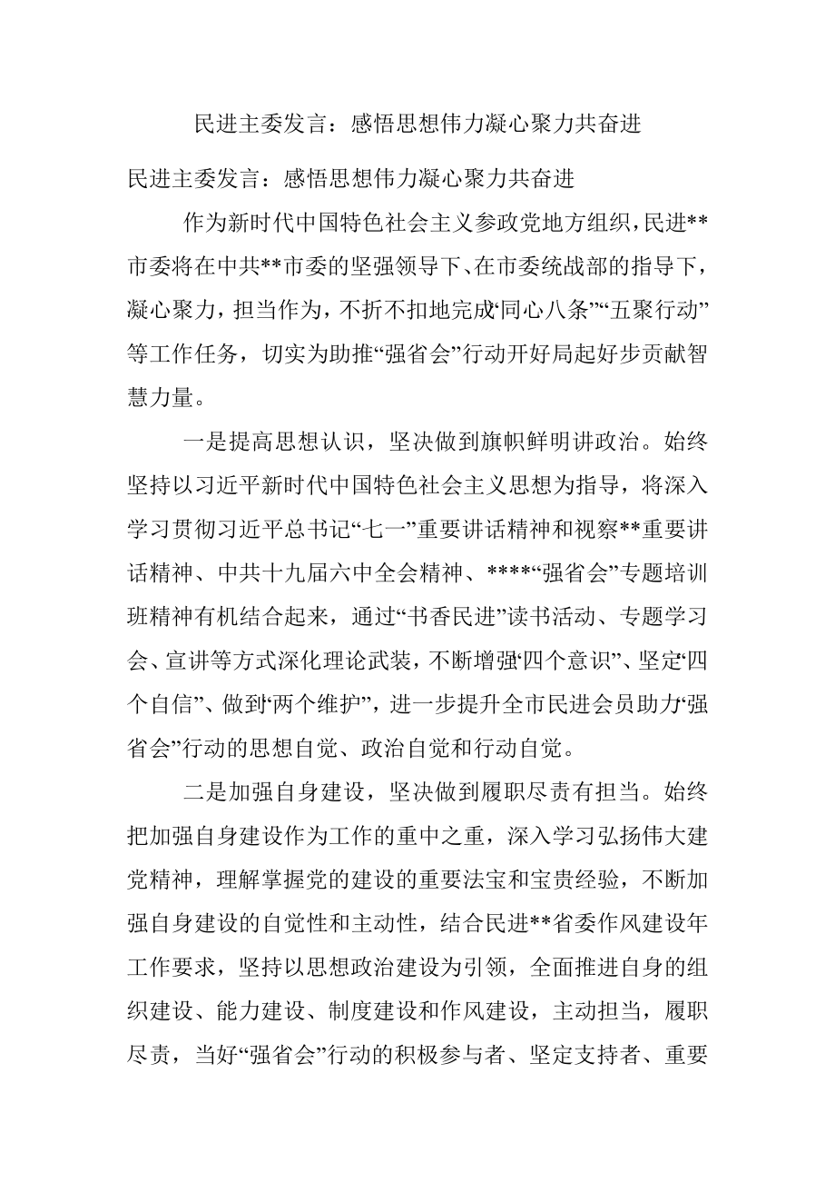 民进主委发言：感悟思想伟力凝心聚力共奋进.docx_第1页