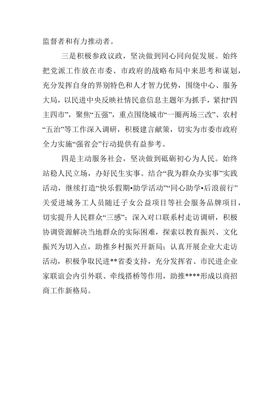 民进主委发言：感悟思想伟力凝心聚力共奋进.docx_第2页