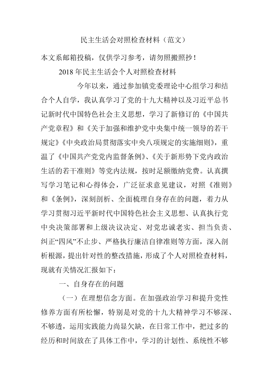 民主生活会对照检查材料（范文）.docx_第1页