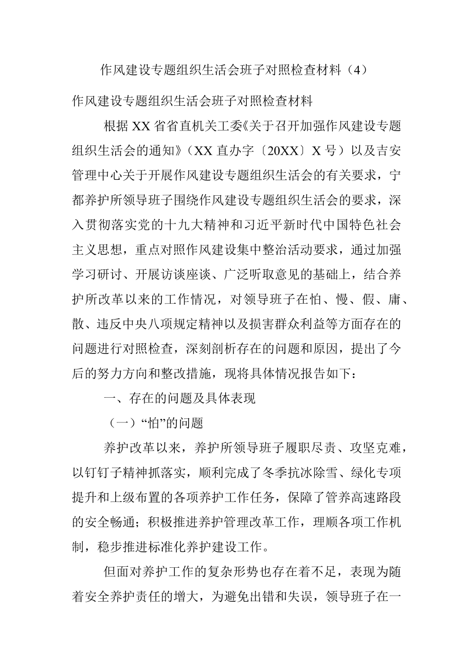 作风建设专题组织生活会班子对照检查材料（4）.docx_第1页