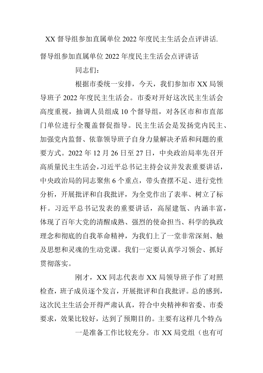 XX督导组参加直属单位2022年度民主生活会点评讲话..docx_第1页