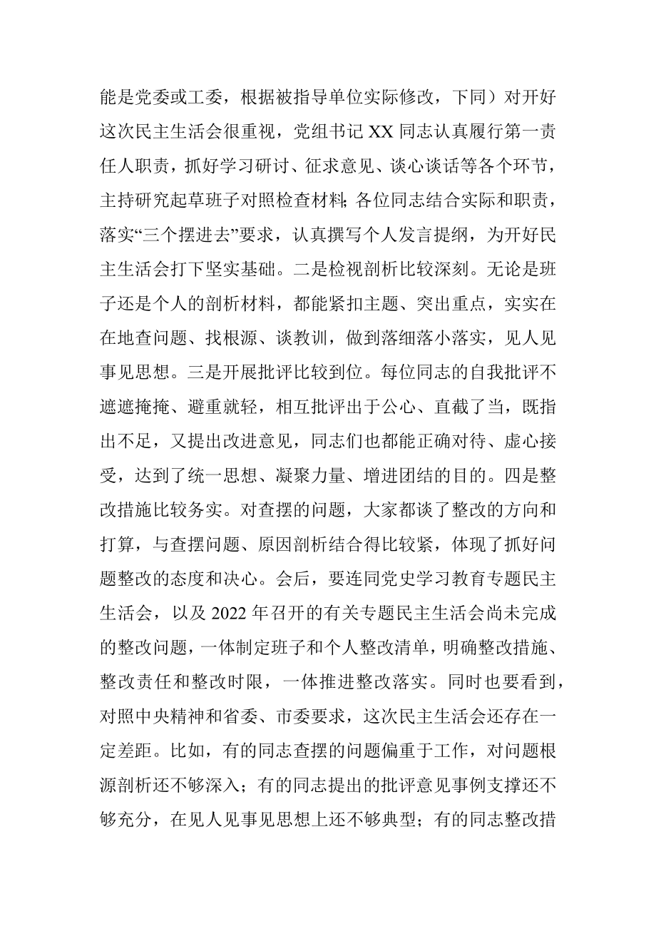 XX督导组参加直属单位2022年度民主生活会点评讲话..docx_第2页