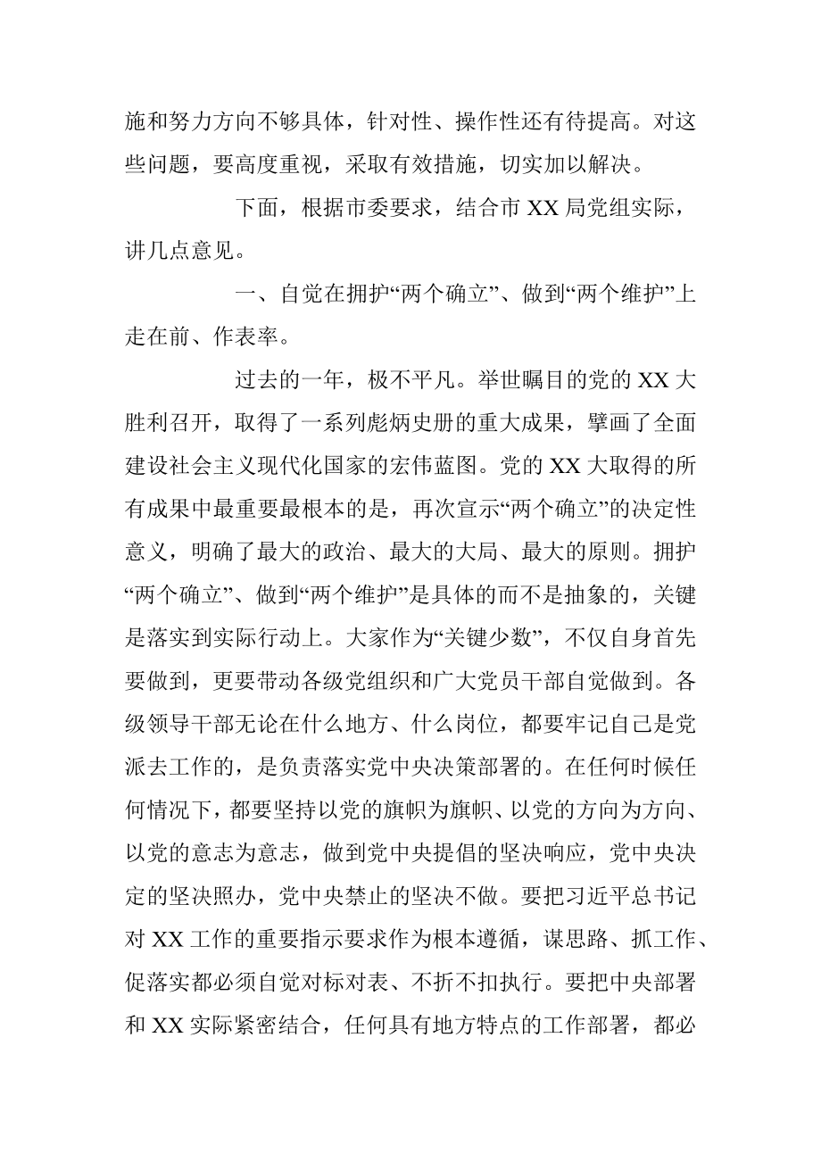 XX督导组参加直属单位2022年度民主生活会点评讲话..docx_第3页