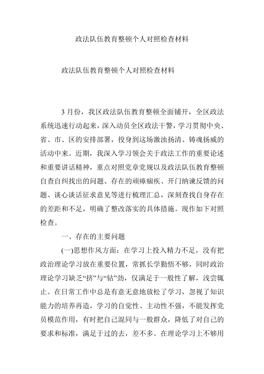 政法队伍教育整顿个人对照检查材料.docx_第1页