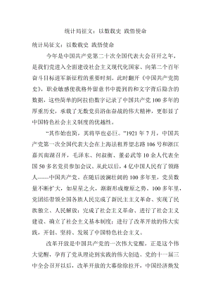 统计局征文：以数载史 践悟使命.docx