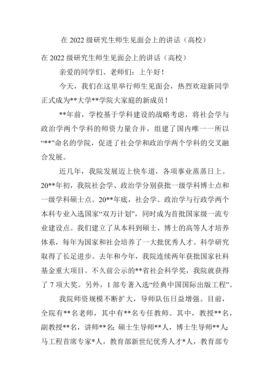 在2022级研究生师生见面会上的讲话（高校）.docx_第1页