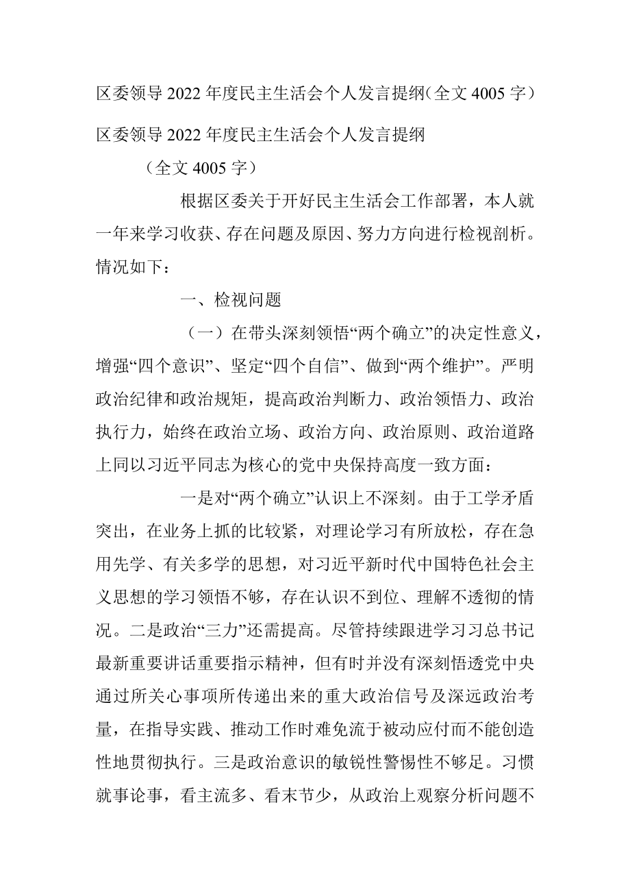 区委领导2022年度民主生活会个人发言提纲（全文4005字）.docx_第1页