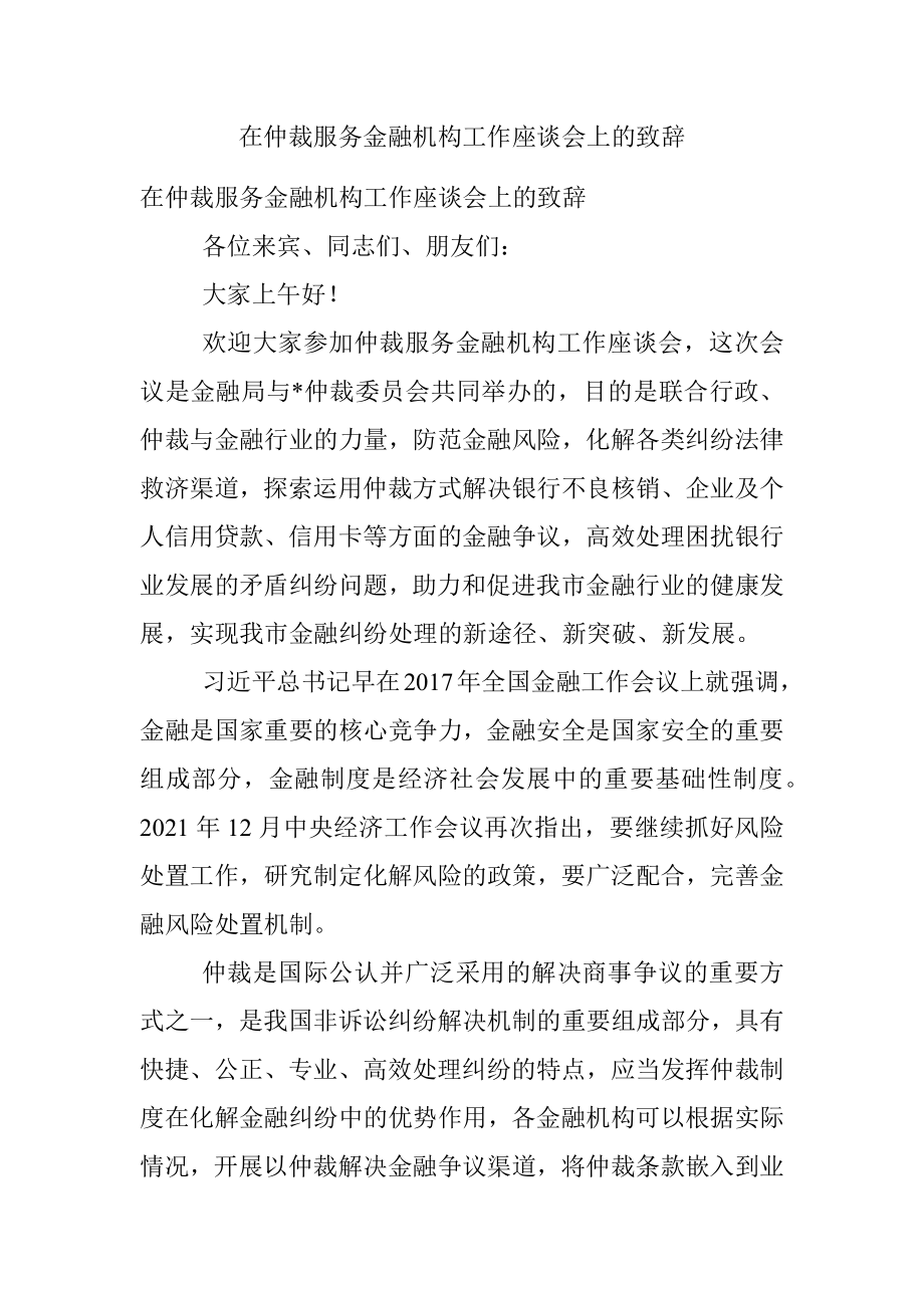 在仲裁服务金融机构工作座谈会上的致辞.docx_第1页