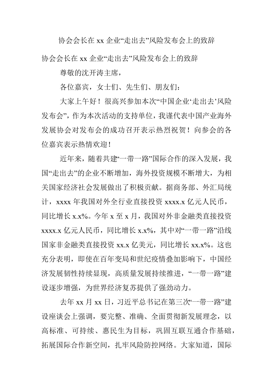 协会会长在xx企业“走出去”风险发布会上的致辞.docx_第1页