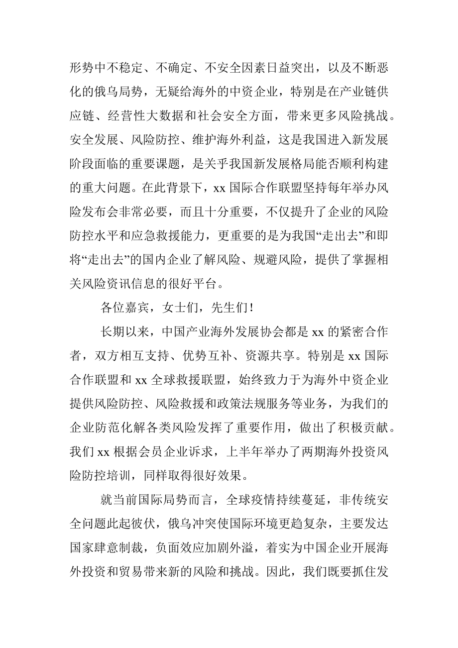 协会会长在xx企业“走出去”风险发布会上的致辞.docx_第2页