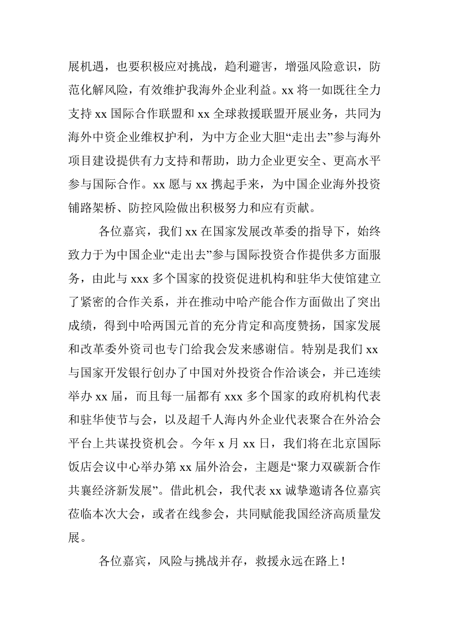 协会会长在xx企业“走出去”风险发布会上的致辞.docx_第3页