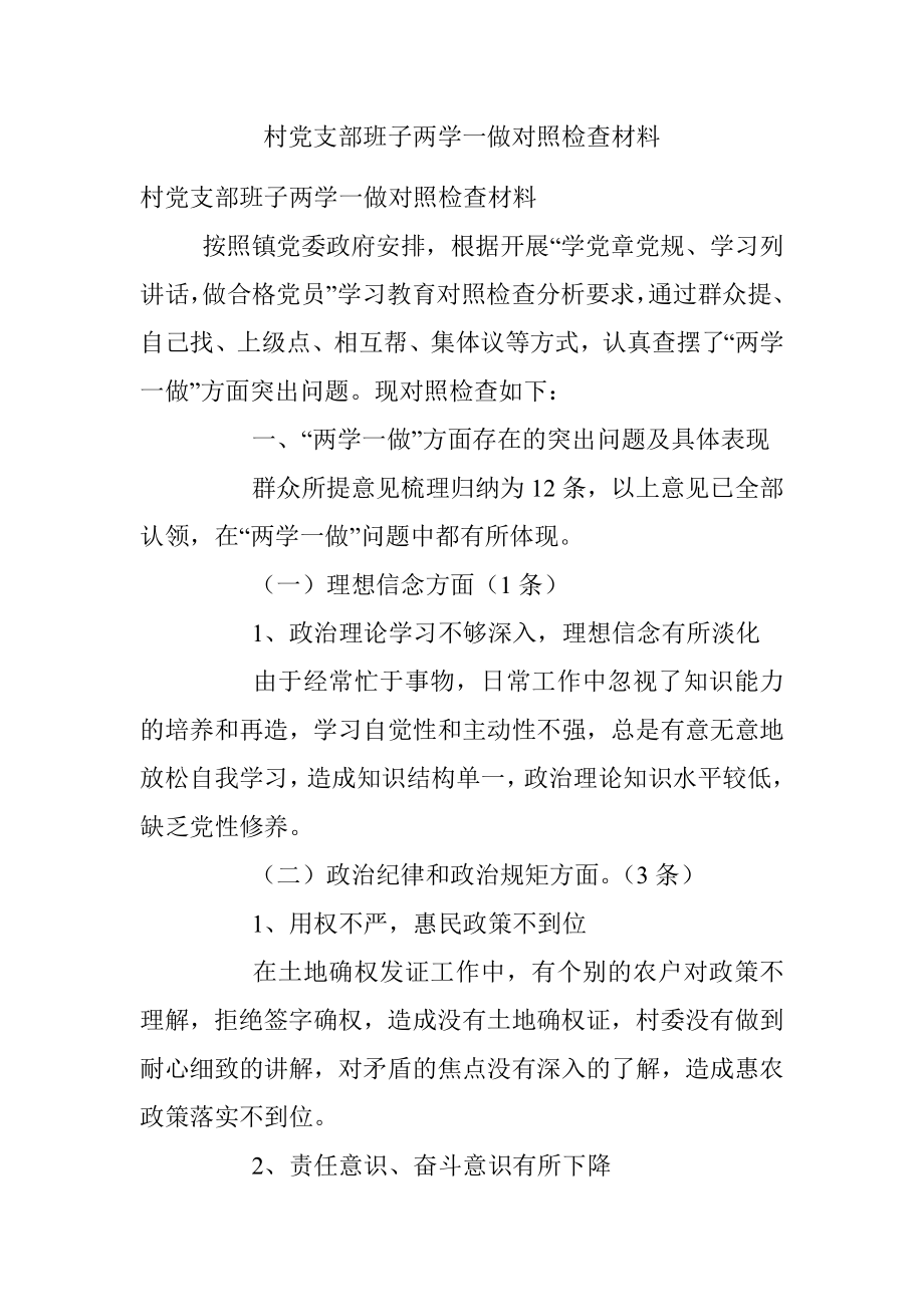 村党支部班子两学一做对照检查材料.docx_第1页