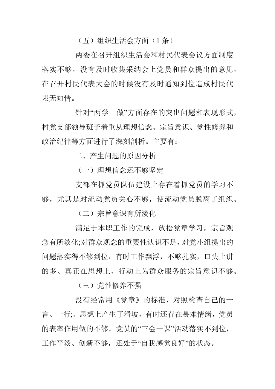 村党支部班子两学一做对照检查材料.docx_第3页